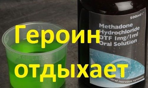 Метадоновая программа — замена одного наркотика другим